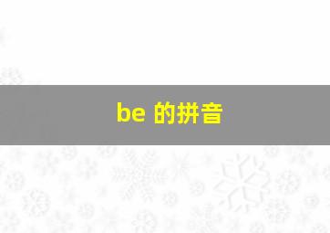 be 的拼音